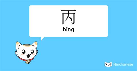 丙meaning|丙 bǐng